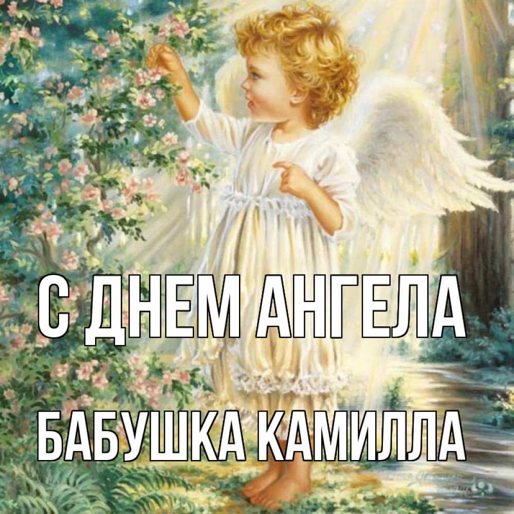 Открытка на каждый день с именем, Бабушка-Камилла С днем ангела собирает цветы Прикольная открытка с пожеланием онлайн скачать бесплатно 