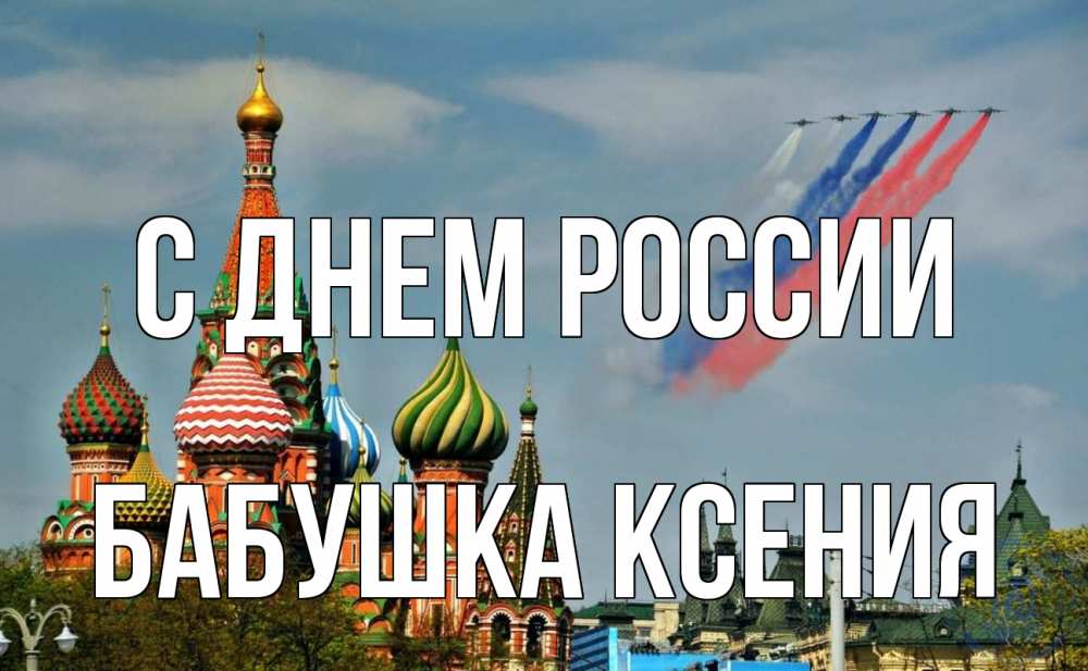 Открытка на каждый день с именем, Бабушка-Ксения С днем россии С днем России Прикольная открытка с пожеланием онлайн скачать бесплатно 