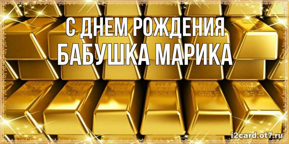 Открытка на каждый день с именем, Бабушка-Марика С днем рождения открытки с пожеланиями финансовой стабильности Прикольная открытка с пожеланием онлайн скачать бесплатно 