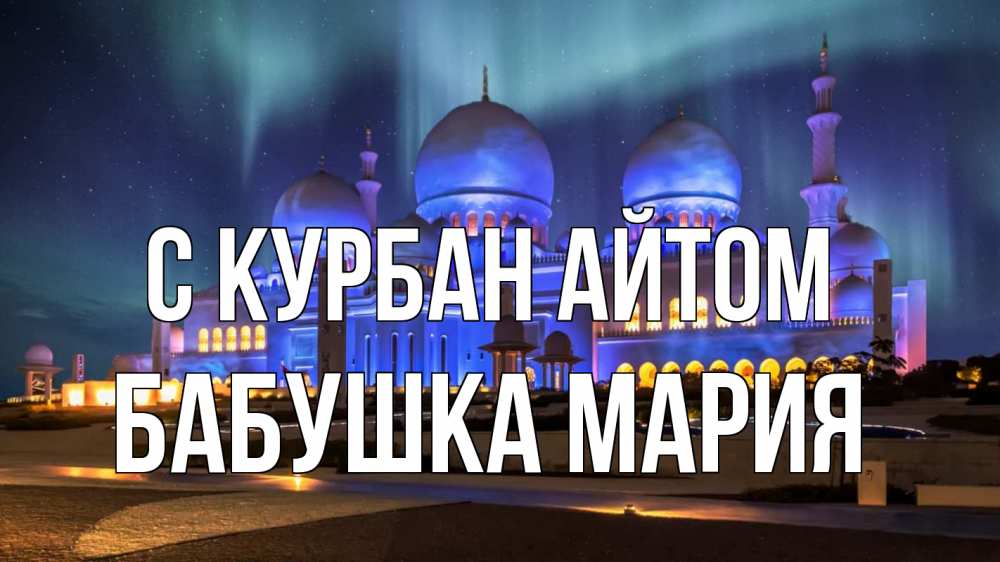 Открытка на каждый день с именем, Бабушка-Мария С курбан айтом мечеть Прикольная открытка с пожеланием онлайн скачать бесплатно 
