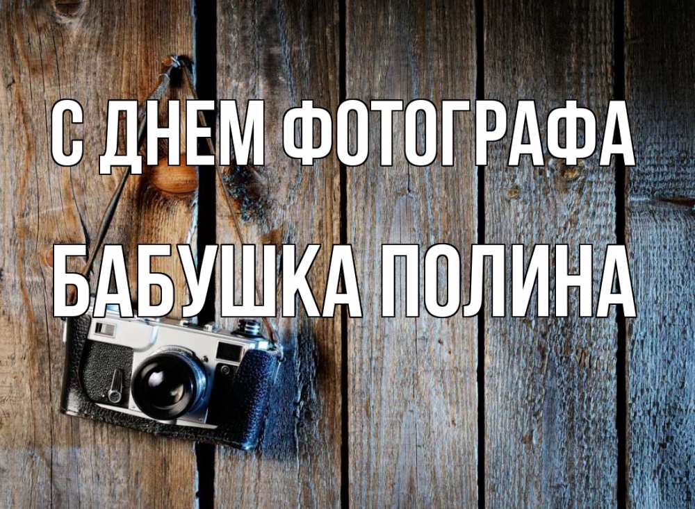 Открытка на каждый день с именем, Бабушка-Полина С днем фотографа с днем фотографа Прикольная открытка с пожеланием онлайн скачать бесплатно 