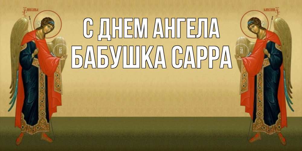 Открытка на каждый день с именем, Бабушка-Сарра С днем ангела христианство, праздники, день ангела Прикольная открытка с пожеланием онлайн скачать бесплатно 