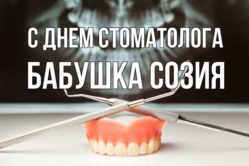Открытка на каждый день с именем, Бабушка-Созия С днем стоматолога с днем стоматолога Прикольная открытка с пожеланием онлайн скачать бесплатно 