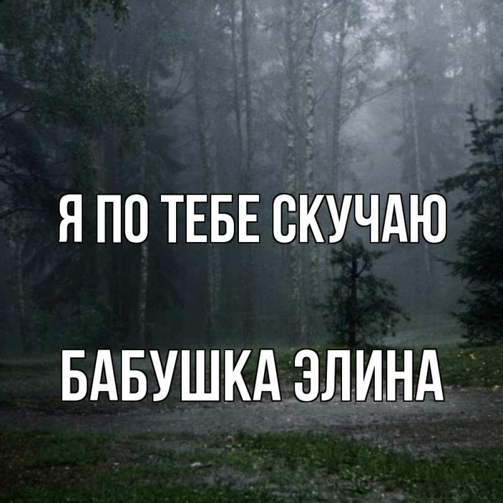 Открытка на каждый день с именем, Бабушка-Элина Я по тебе скучаю одна и плохо мне Прикольная открытка с пожеланием онлайн скачать бесплатно 