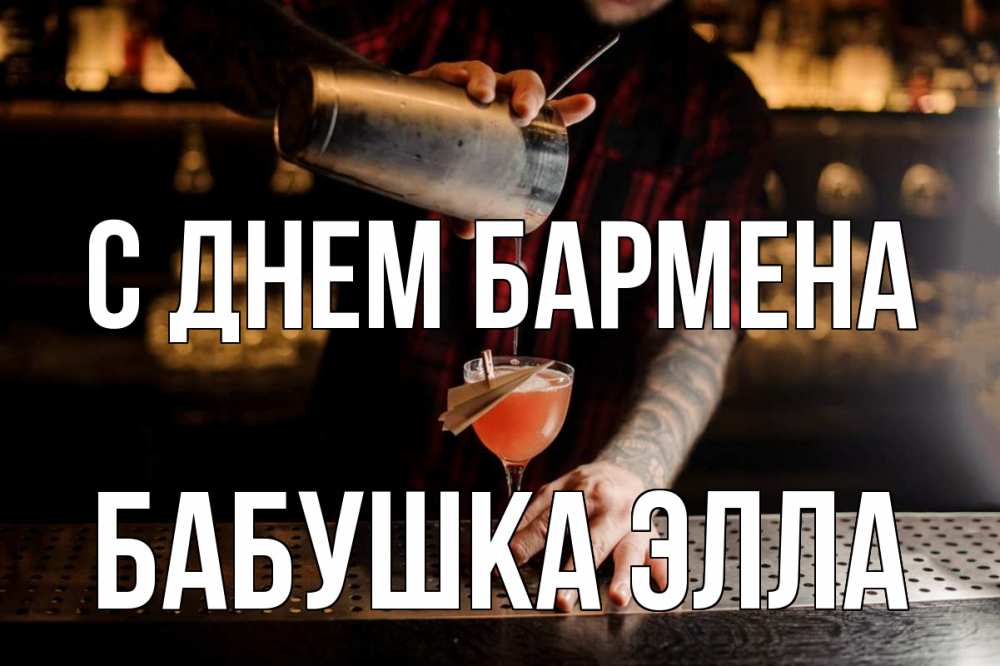 Открытка на каждый день с именем, Бабушка-Элла С днем бармена с днем бармена Прикольная открытка с пожеланием онлайн скачать бесплатно 
