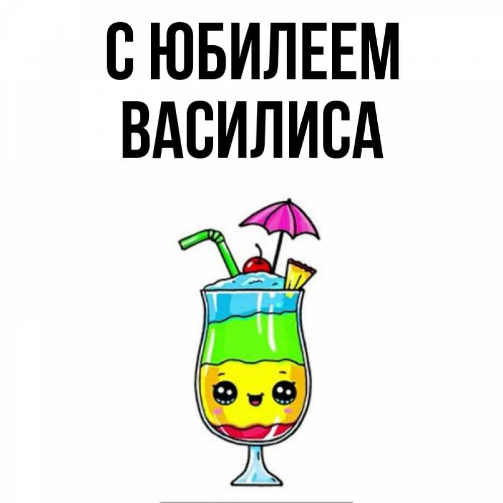 Открытка на каждый день с именем, Василиса С юбилеем с зонтиком Прикольная открытка с пожеланием онлайн скачать бесплатно 