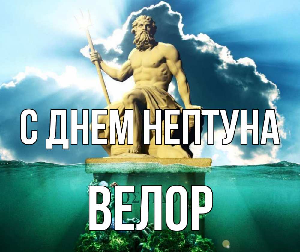 Открытка на каждый день с именем, Велор С днем нептуна с днем Нептуна Прикольная открытка с пожеланием онлайн скачать бесплатно 