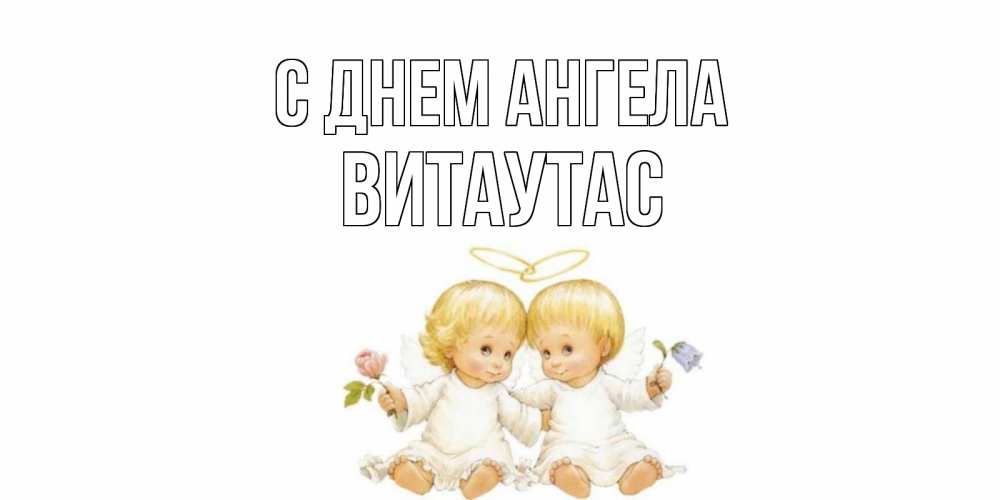 Открытка на каждый день с именем, Витаутас С днем ангела Два ребенка ангела Прикольная открытка с пожеланием онлайн скачать бесплатно 