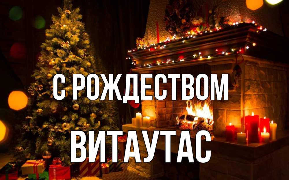 Открытка на каждый день с именем, Витаутас С рождеством новый год Прикольная открытка с пожеланием онлайн скачать бесплатно 