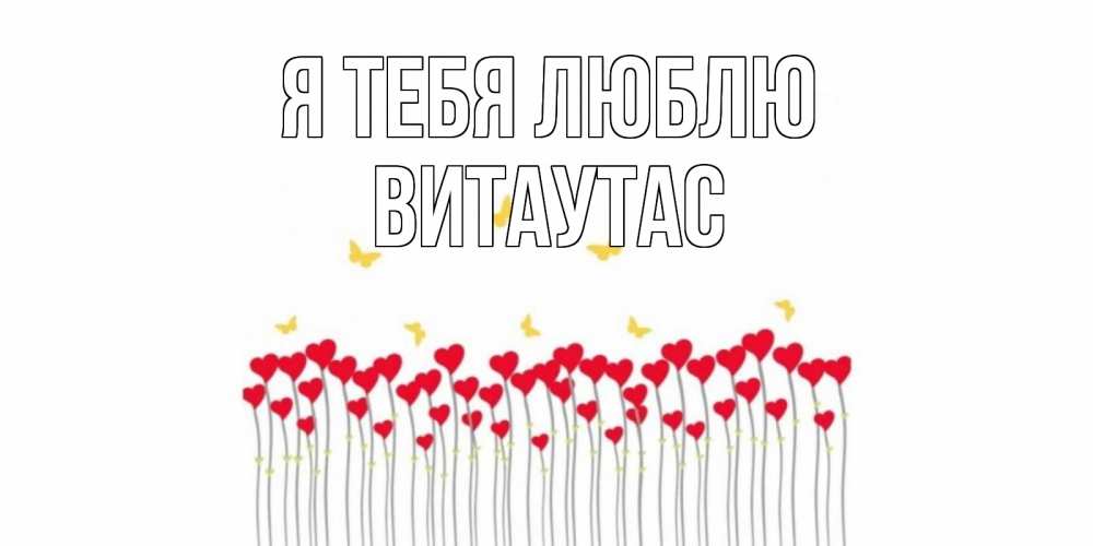 Открытка на каждый день с именем, Витаутас Я тебя люблю бабочки,сердечки Прикольная открытка с пожеланием онлайн скачать бесплатно 