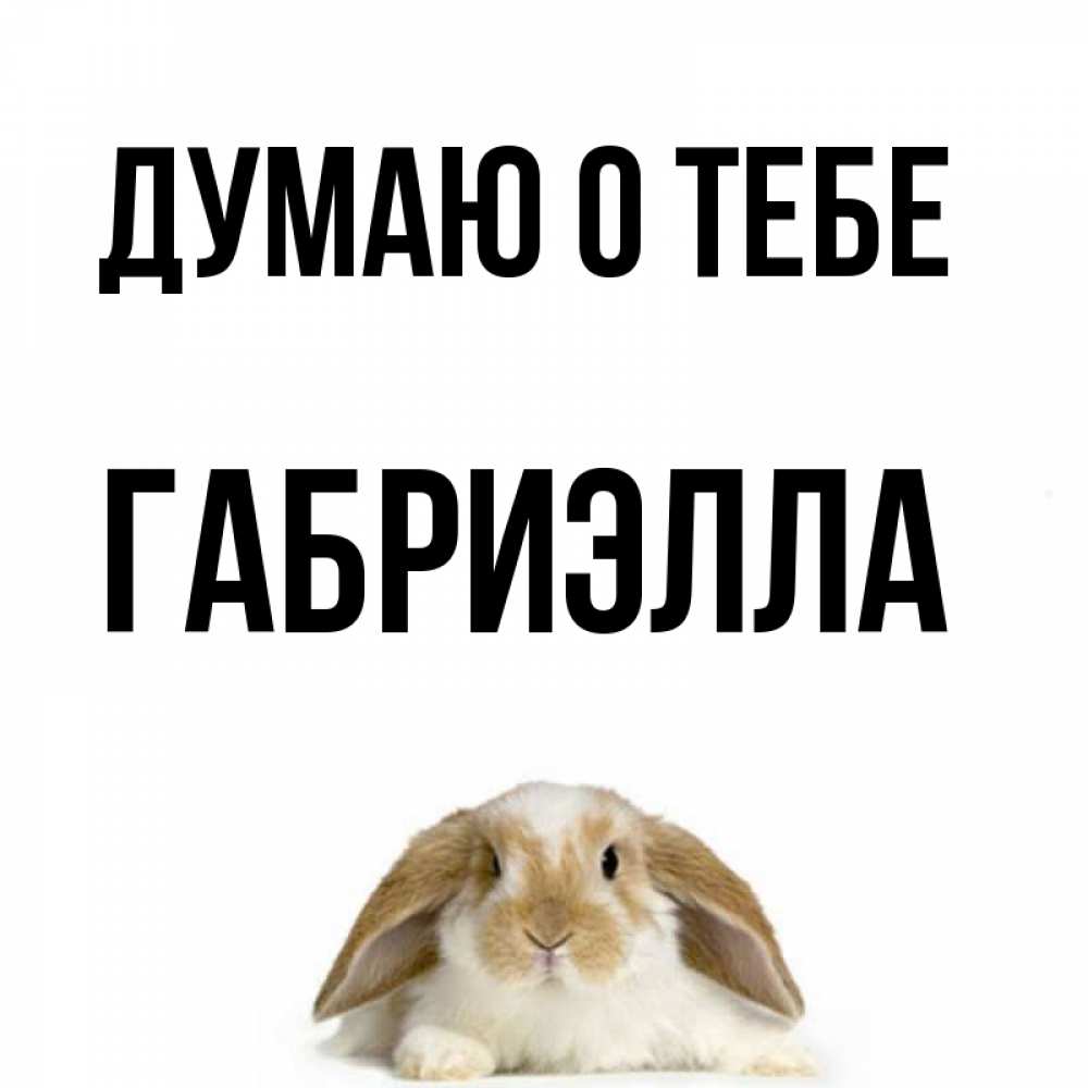 Открытка на каждый день с именем, Габриэлла Думаю о тебе подписать своими руками онлайн Прикольная открытка с пожеланием онлайн скачать бесплатно 