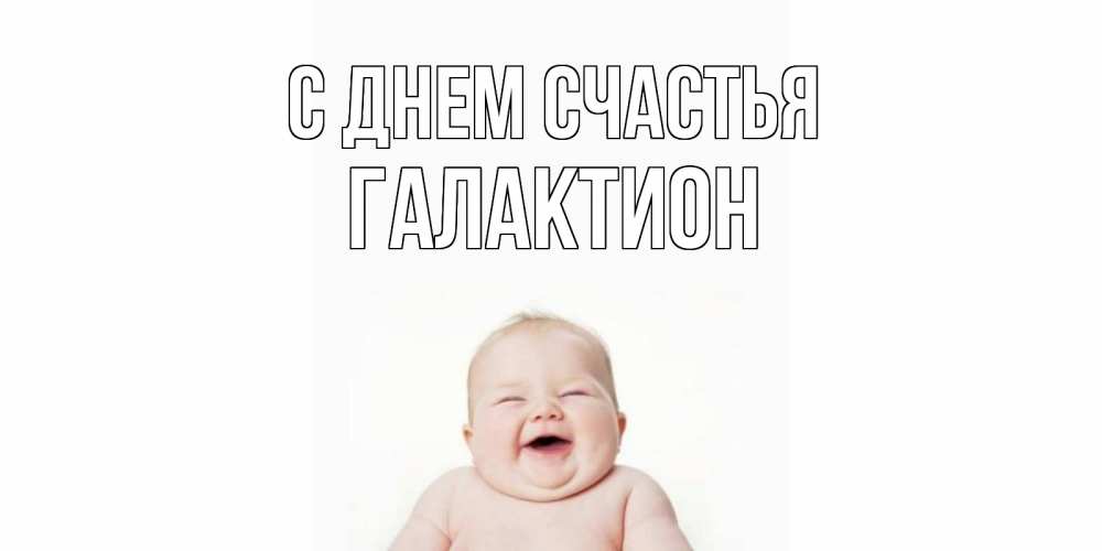 Открытка на каждый день с именем, Галактион С днем счастья ребенок Прикольная открытка с пожеланием онлайн скачать бесплатно 