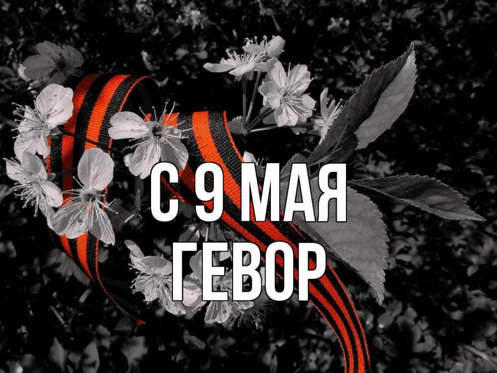 Открытка на каждый день с именем, Гевор С 9 мая 9 мая Прикольная открытка с пожеланием онлайн скачать бесплатно 