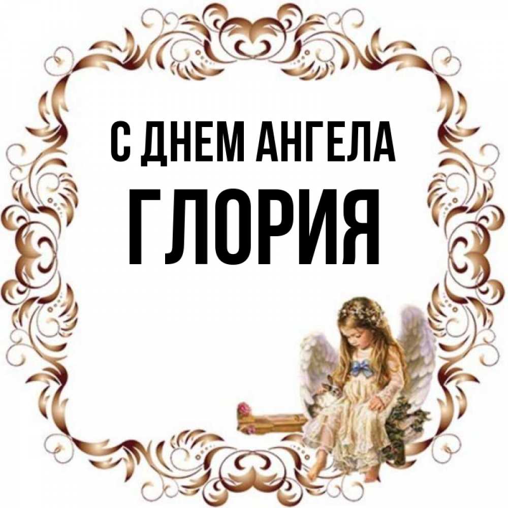 Открытка на каждый день с именем, Глория С днем ангела рамочка из перьев и ангелочек Прикольная открытка с пожеланием онлайн скачать бесплатно 