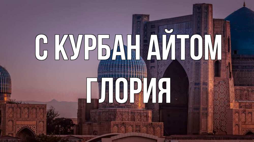 Открытка на каждый день с именем, Глория С курбан айтом мечеть Прикольная открытка с пожеланием онлайн скачать бесплатно 