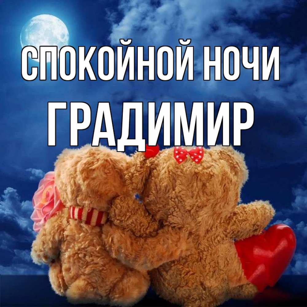 Открытка на каждый день с именем, Градимир Спокойной ночи плюшевые Прикольная открытка с пожеланием онлайн скачать бесплатно 