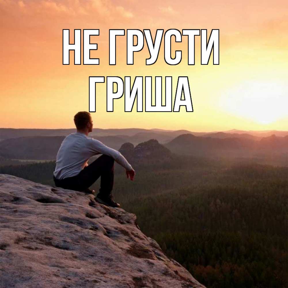 Открытка на каждый день с именем, Гриша Не грусти смотрим на закат Прикольная открытка с пожеланием онлайн скачать бесплатно 