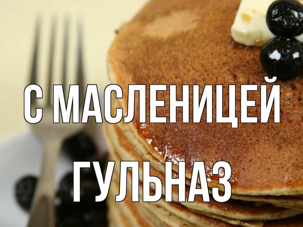 Открытка на каждый день с именем, Гульназ С масленицей блины Прикольная открытка с пожеланием онлайн скачать бесплатно 