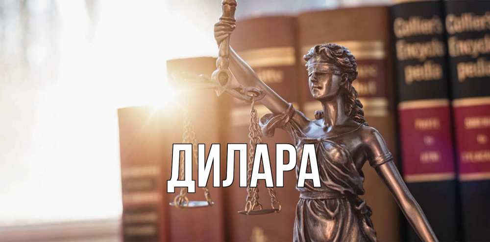 Открытка на каждый день с именем, Дилара Главная фемида с днем юриста Прикольная открытка с пожеланием онлайн скачать бесплатно 