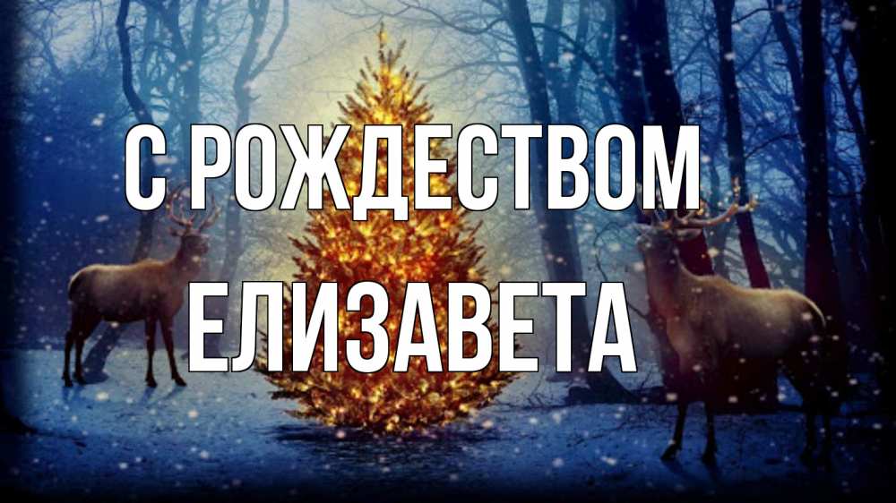 Открытка на каждый день с именем, Елизавета С рождеством олени, новогодняя елка Прикольная открытка с пожеланием онлайн скачать бесплатно 