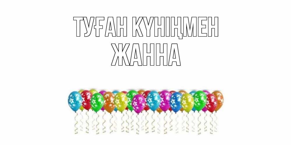 Открытка на каждый день с именем, Жанна Туған күніңмен Воздушные шары, звезды Прикольная открытка с пожеланием онлайн скачать бесплатно 