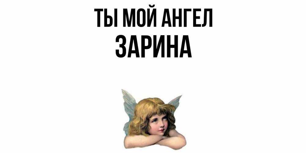 Открытка на каждый день с именем, Зарина Ты мой ангел ангел Прикольная открытка с пожеланием онлайн скачать бесплатно 