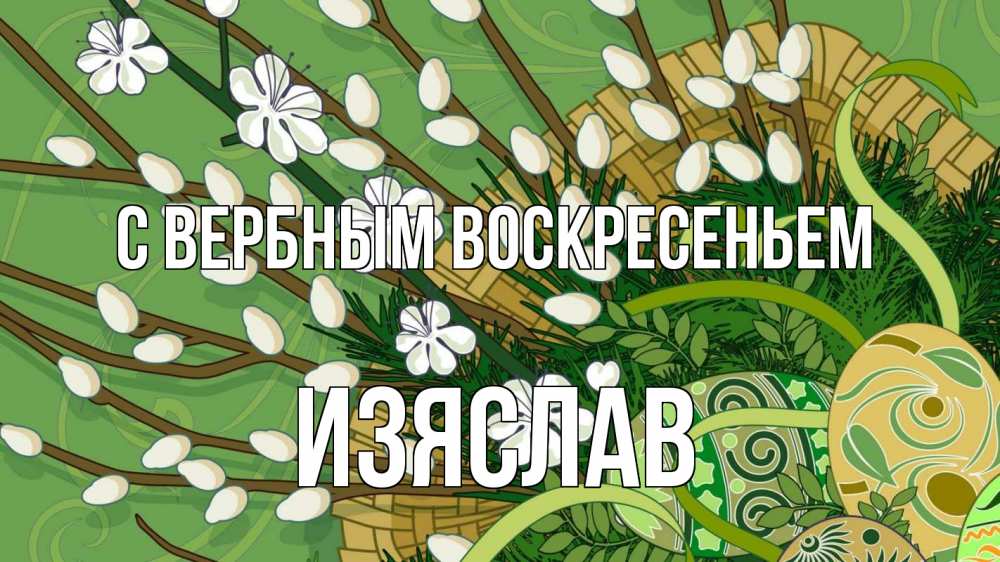 Открытка на каждый день с именем, Изяслав С вербным воскресеньем верба Прикольная открытка с пожеланием онлайн скачать бесплатно 