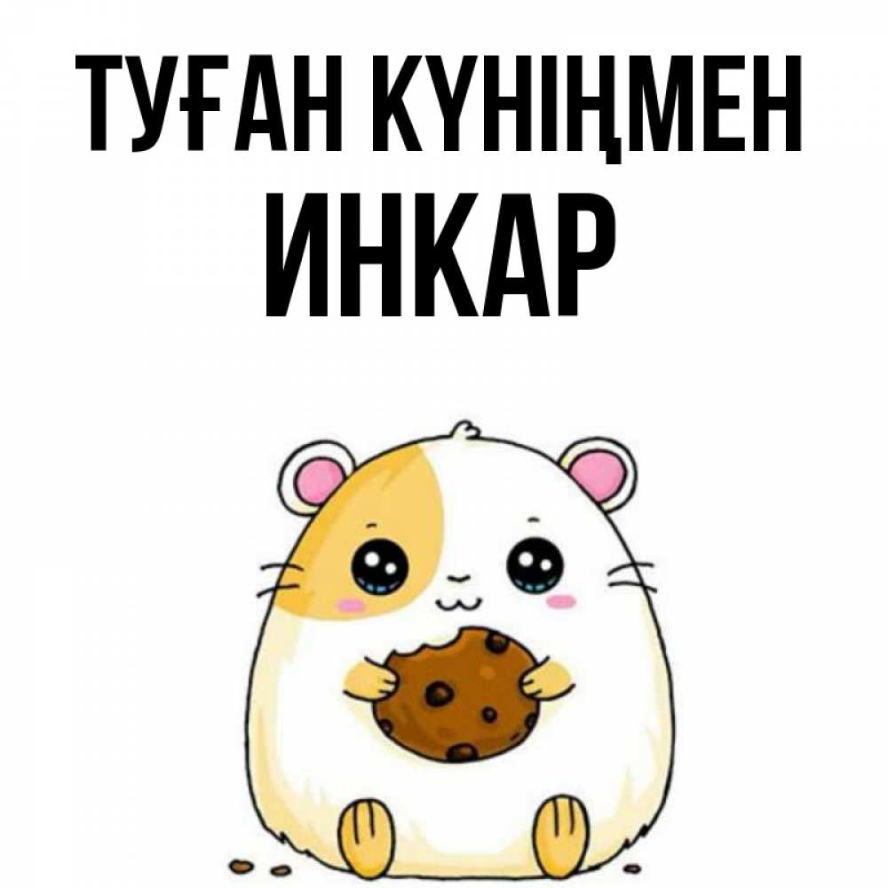 Открытка на каждый день с именем, Инкар Туған күніңмен с днюхой Прикольная открытка с пожеланием онлайн скачать бесплатно 