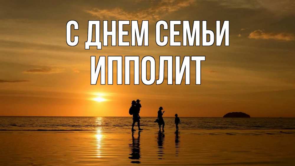 Открытка на каждый день с именем, Ипполит С днем семьи с днем семьи Прикольная открытка с пожеланием онлайн скачать бесплатно 