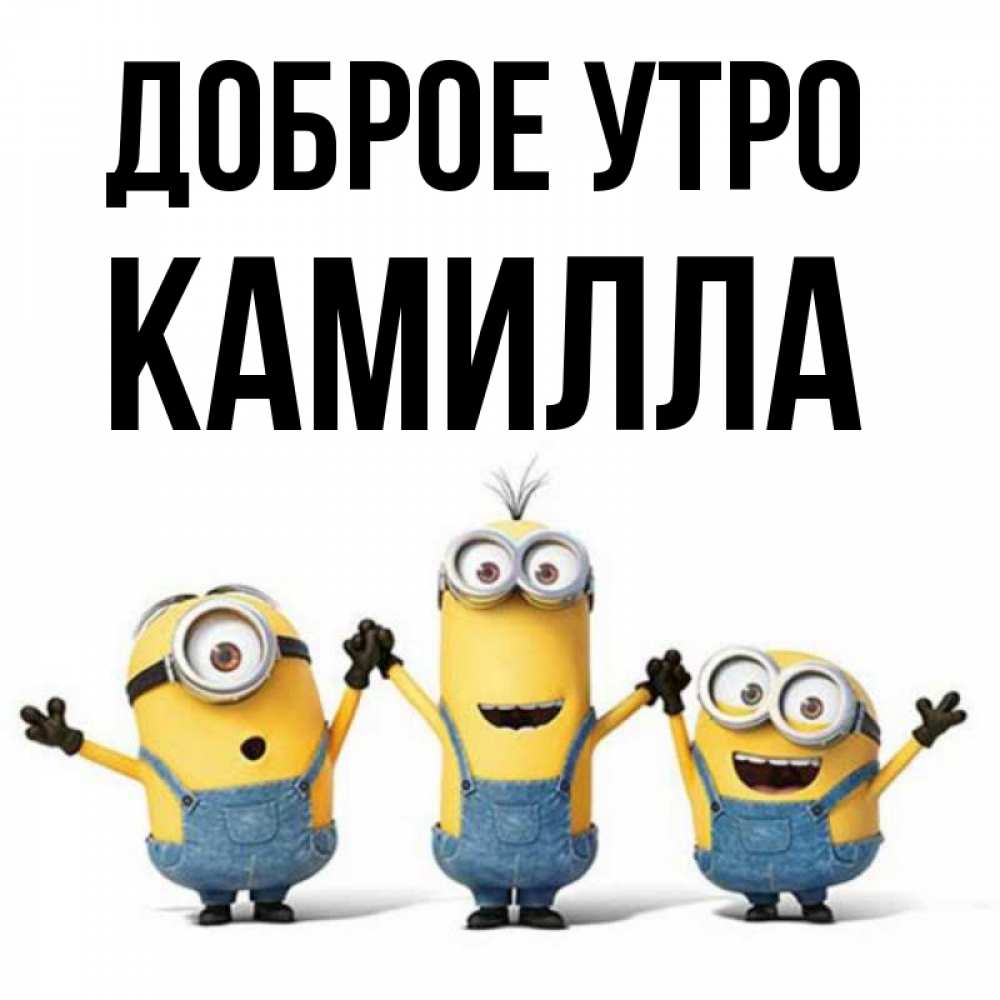 Открытка на каждый день с именем, Камилла Доброе утро бодренького утра Прикольная открытка с пожеланием онлайн скачать бесплатно 