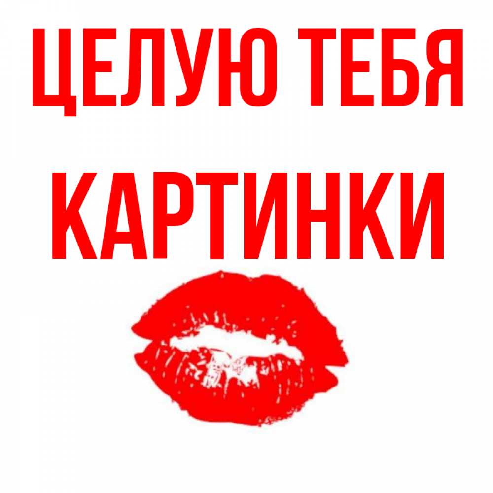 Открытка на каждый день с именем, Картинки Целую тебя помада и губы Прикольная открытка с пожеланием онлайн скачать бесплатно 