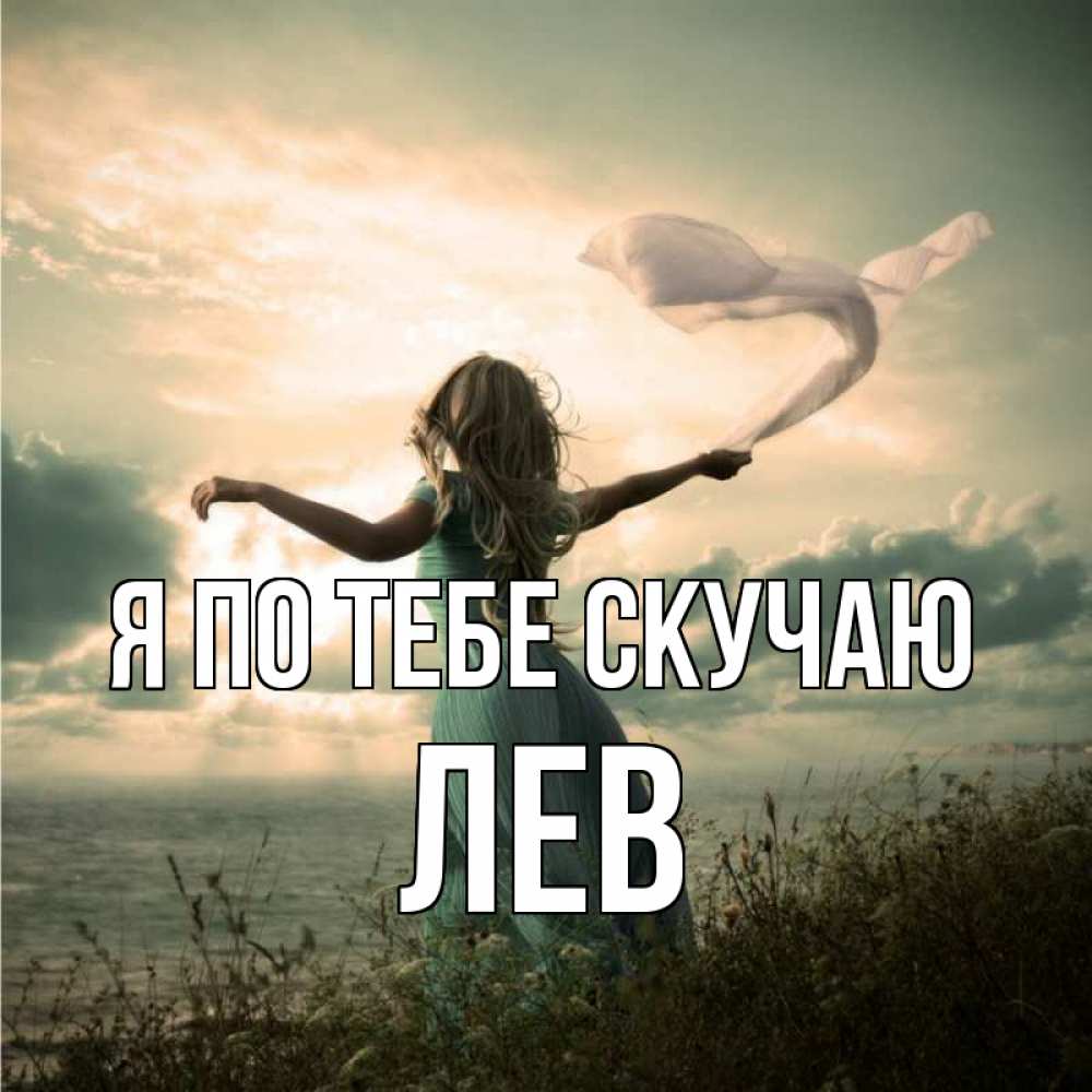 Открытка на каждый день с именем, Лев Я по тебе скучаю белый флаг Прикольная открытка с пожеланием онлайн скачать бесплатно 