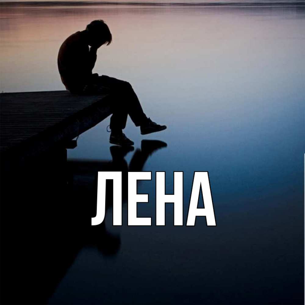 Открытка на каждый день с именем, Лена Главная печаль Прикольная открытка с пожеланием онлайн скачать бесплатно 