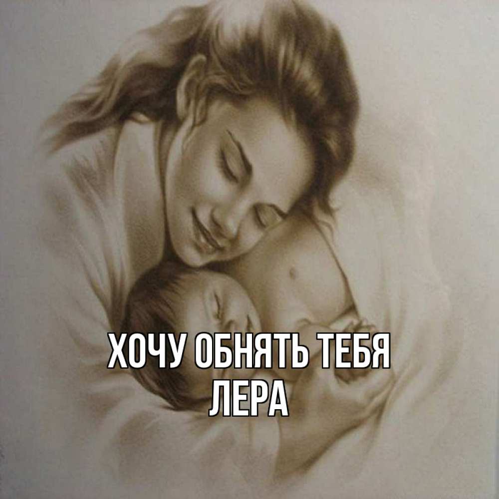 Открытка на каждый день с именем, Лера Хочу обнять тебя рисунок или обработанное фото Прикольная открытка с пожеланием онлайн скачать бесплатно 