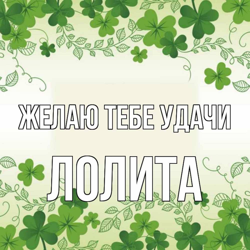 Открытка на каждый день с именем, Лолита Желаю тебе удачи открытка Прикольная открытка с пожеланием онлайн скачать бесплатно 