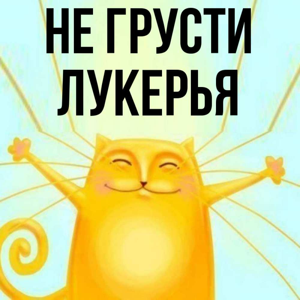 Открытка на каждый день с именем, Лукерья Не грусти обнимашки усатые Прикольная открытка с пожеланием онлайн скачать бесплатно 