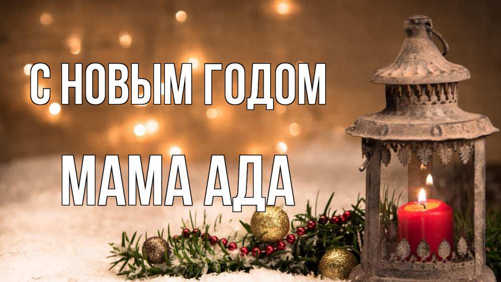 Открытка на каждый день с именем, Мама-Ада С новым годом новый год Прикольная открытка с пожеланием онлайн скачать бесплатно 
