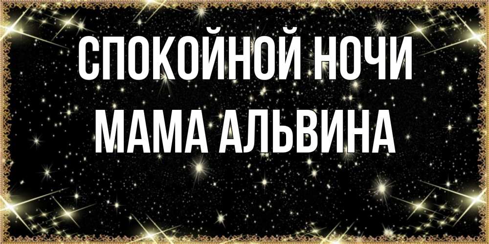 Открытка на каждый день с именем, Мама-Альвина Спокойной ночи засыпаем под звездами Прикольная открытка с пожеланием онлайн скачать бесплатно 