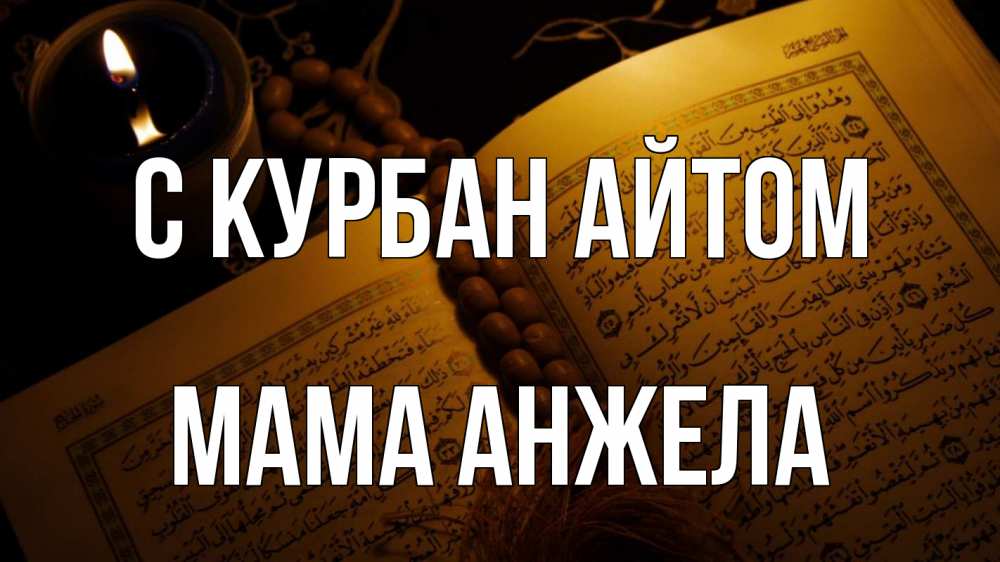Открытка на каждый день с именем, Мама-Анжела С курбан айтом каран Прикольная открытка с пожеланием онлайн скачать бесплатно 