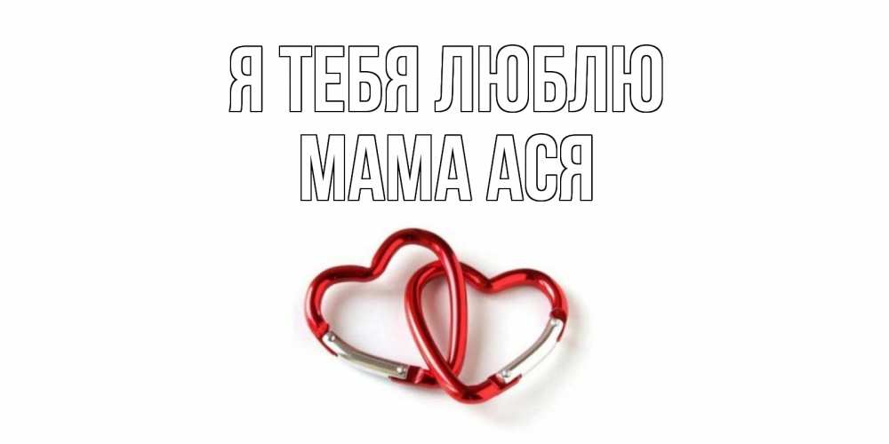 Открытка на каждый день с именем, Мама-Ася Я тебя люблю карабин, сердце Прикольная открытка с пожеланием онлайн скачать бесплатно 