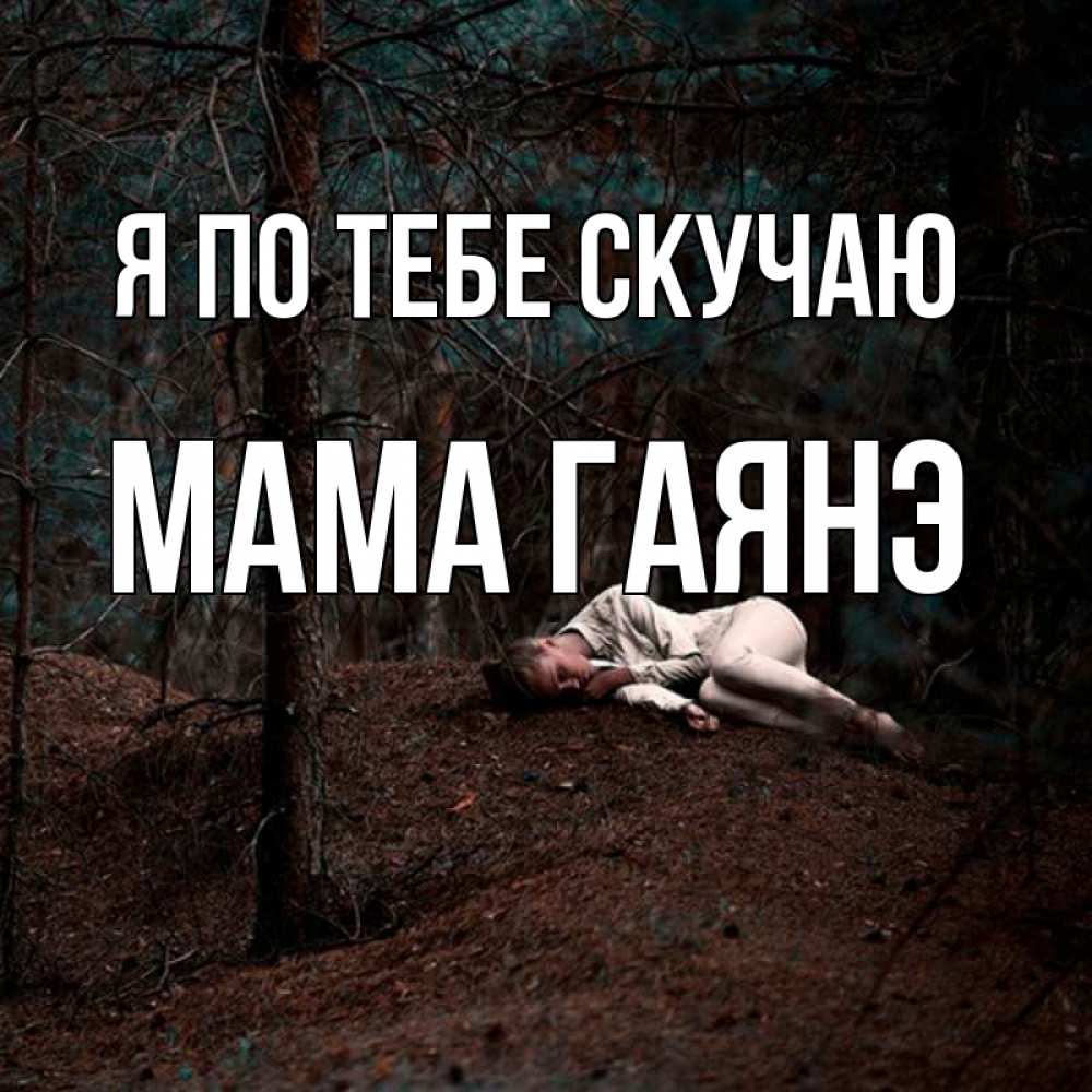 Открытка на каждый день с именем, Мама-Гаянэ Я по тебе скучаю очень Прикольная открытка с пожеланием онлайн скачать бесплатно 