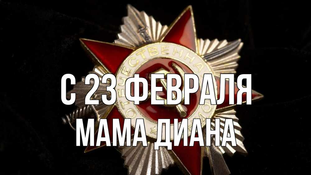 Открытка на каждый день с именем, Мама-Диана С 23 февраля 23 февраля Прикольная открытка с пожеланием онлайн скачать бесплатно 