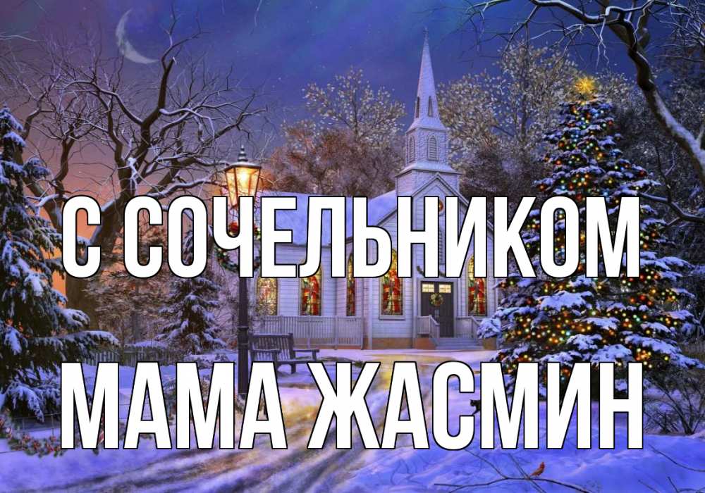 Открытка на каждый день с именем, Мама-Жасмин С сочельником сочельник Прикольная открытка с пожеланием онлайн скачать бесплатно 