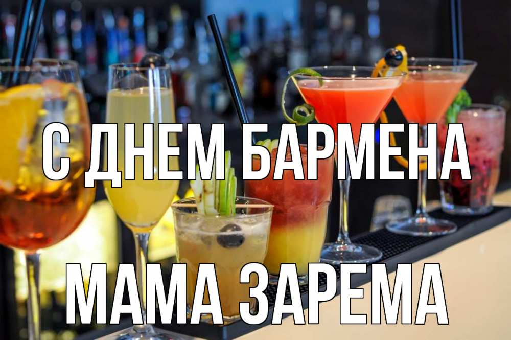 Открытка на каждый день с именем, Мама-Зарема С днем бармена с днем бармена Прикольная открытка с пожеланием онлайн скачать бесплатно 