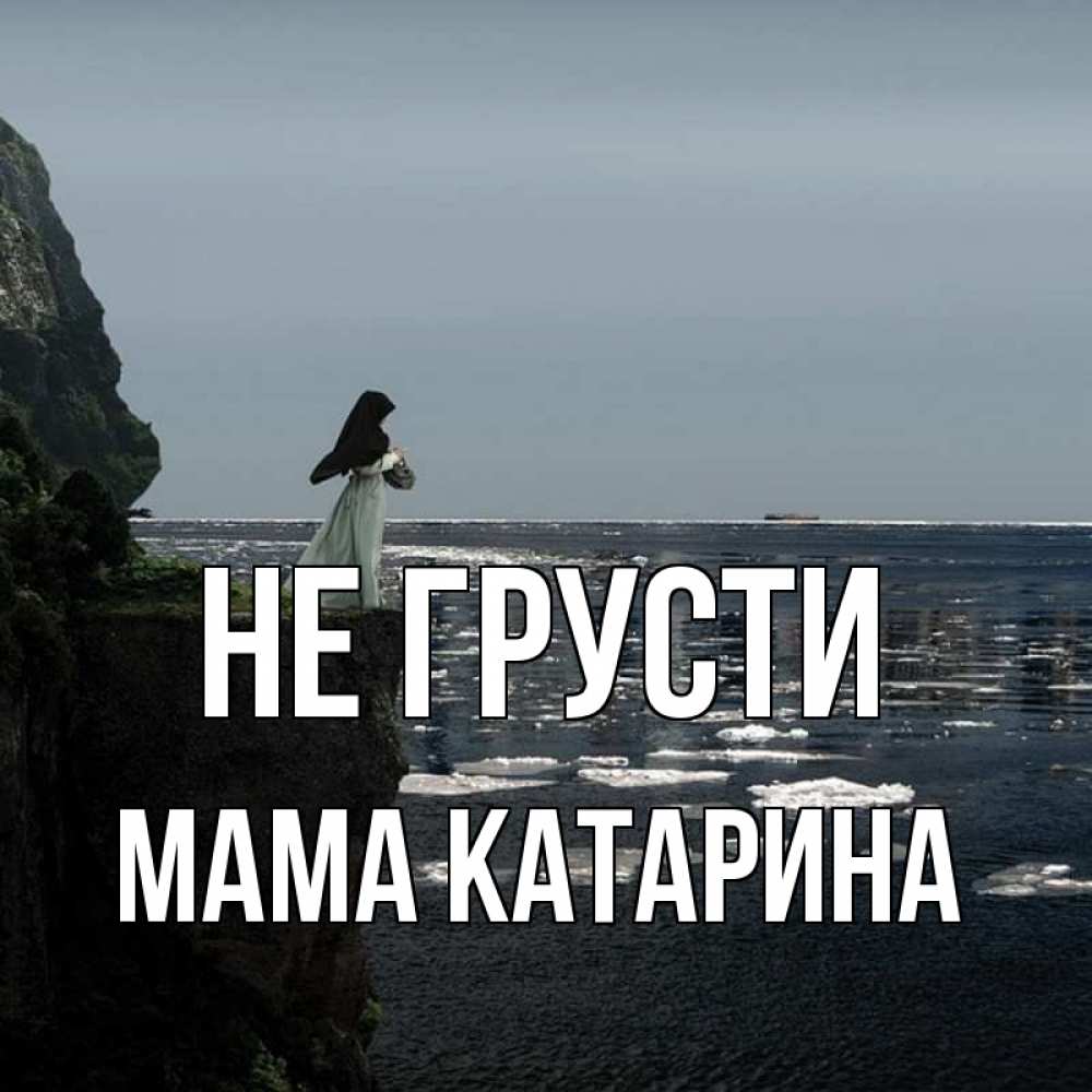 Открытка на каждый день с именем, Мама-Катарина Не грусти весна лед тает Прикольная открытка с пожеланием онлайн скачать бесплатно 
