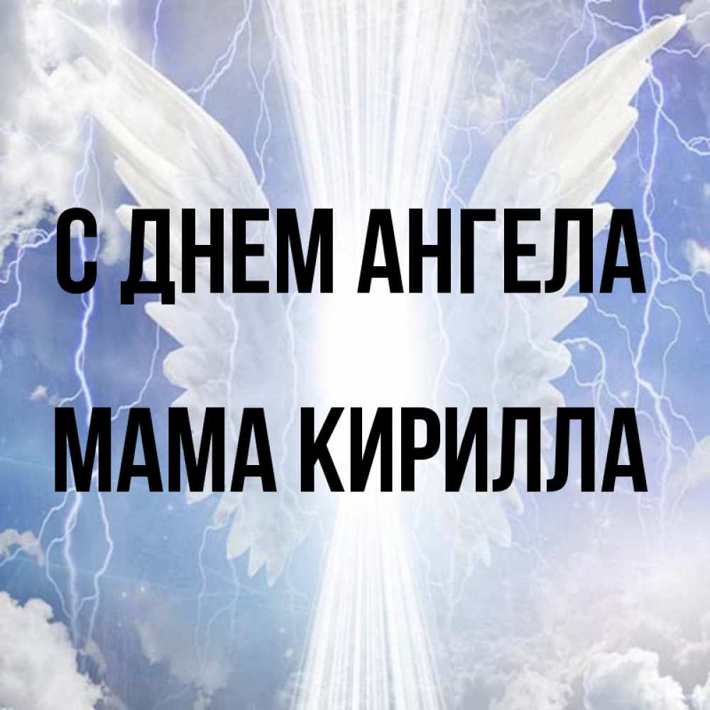 Открытка на каждый день с именем, Мама-Кирилла С днем ангела молнии на небе и свет Прикольная открытка с пожеланием онлайн скачать бесплатно 