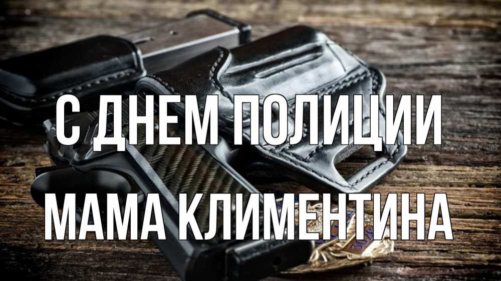 Открытка на каждый день с именем, Мама-Климентина С днем полиции пистолет 1 Прикольная открытка с пожеланием онлайн скачать бесплатно 