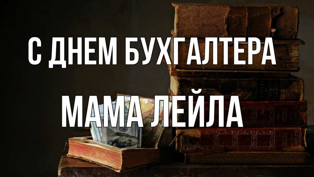 Открытка на каждый день с именем, Мама-Лейла С днем бухгалтера с днем бухгалтера Прикольная открытка с пожеланием онлайн скачать бесплатно 