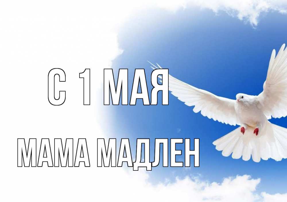 Открытка на каждый день с именем, Мама-Мадлен С 1 мая С 1 мая Прикольная открытка с пожеланием онлайн скачать бесплатно 