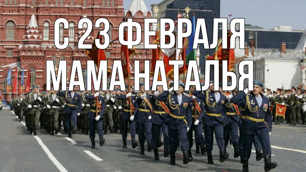 Открытка на каждый день с именем, Мама-Наталья С 23 февраля 23 февраля Прикольная открытка с пожеланием онлайн скачать бесплатно 